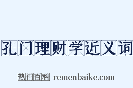 孔门理财学近义词是什么意思的图片